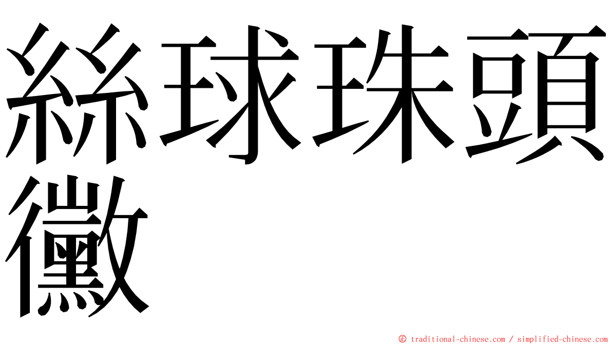 絲球珠頭黴 ming font