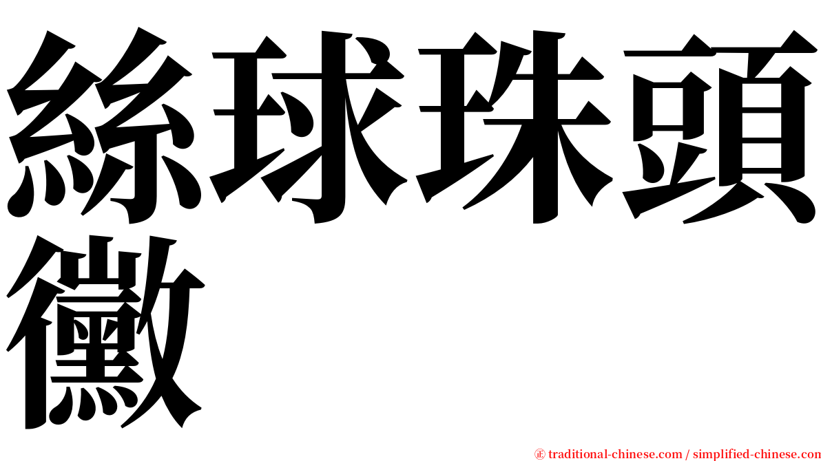 絲球珠頭黴 serif font