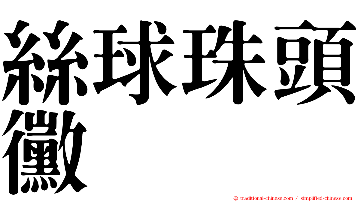 絲球珠頭黴