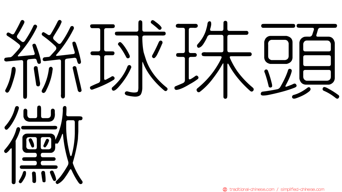 絲球珠頭黴