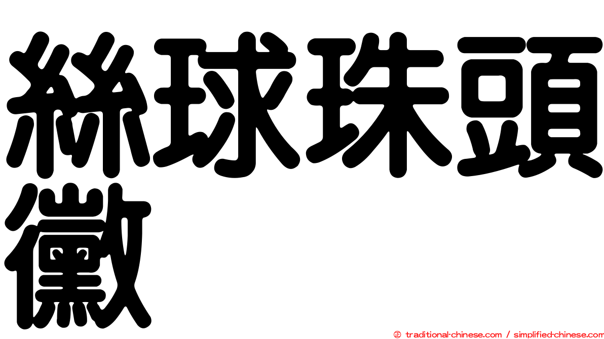 絲球珠頭黴