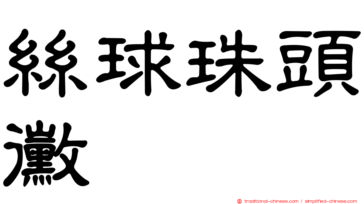 絲球珠頭黴