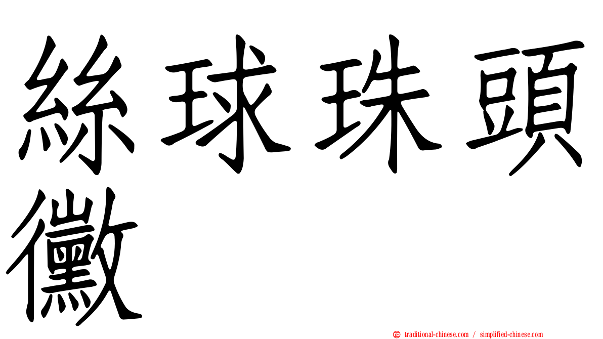 絲球珠頭黴