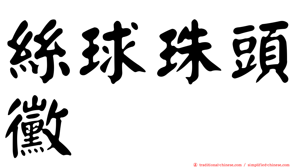 絲球珠頭黴