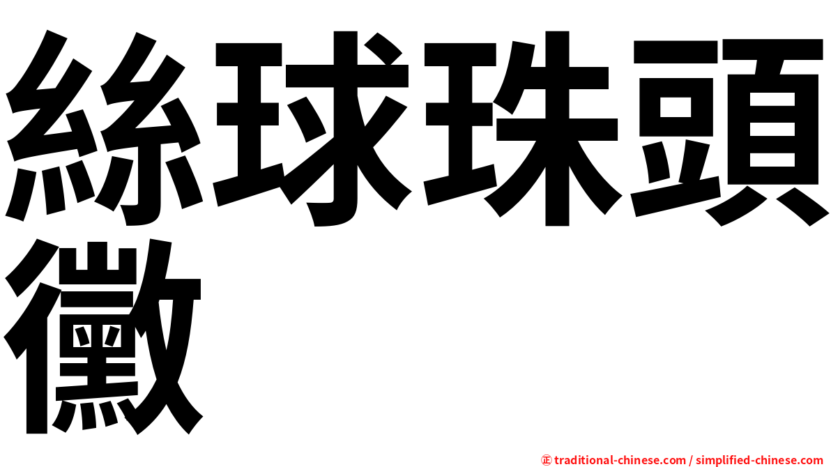 絲球珠頭黴