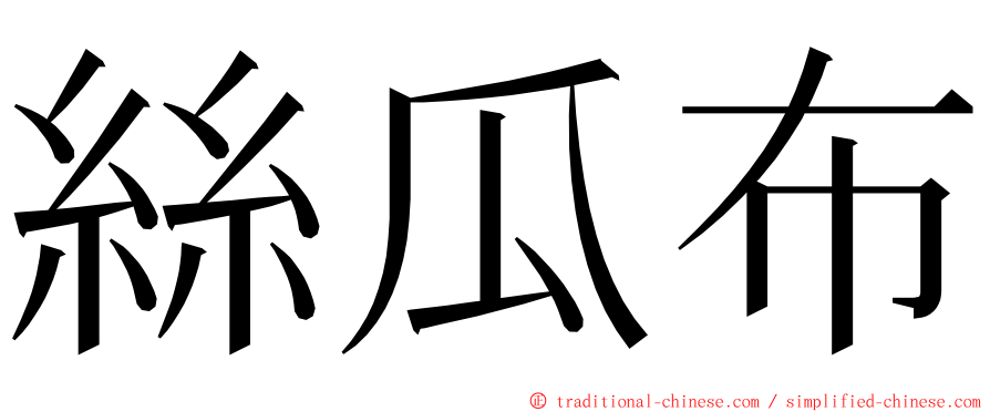 絲瓜布 ming font