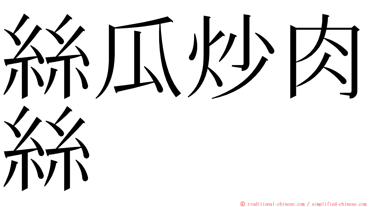 絲瓜炒肉絲 ming font