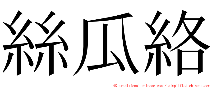 絲瓜絡 ming font