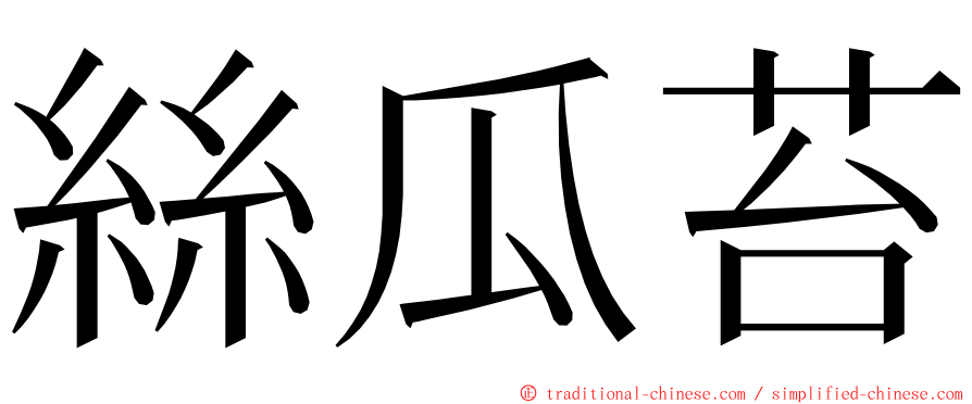 絲瓜苔 ming font