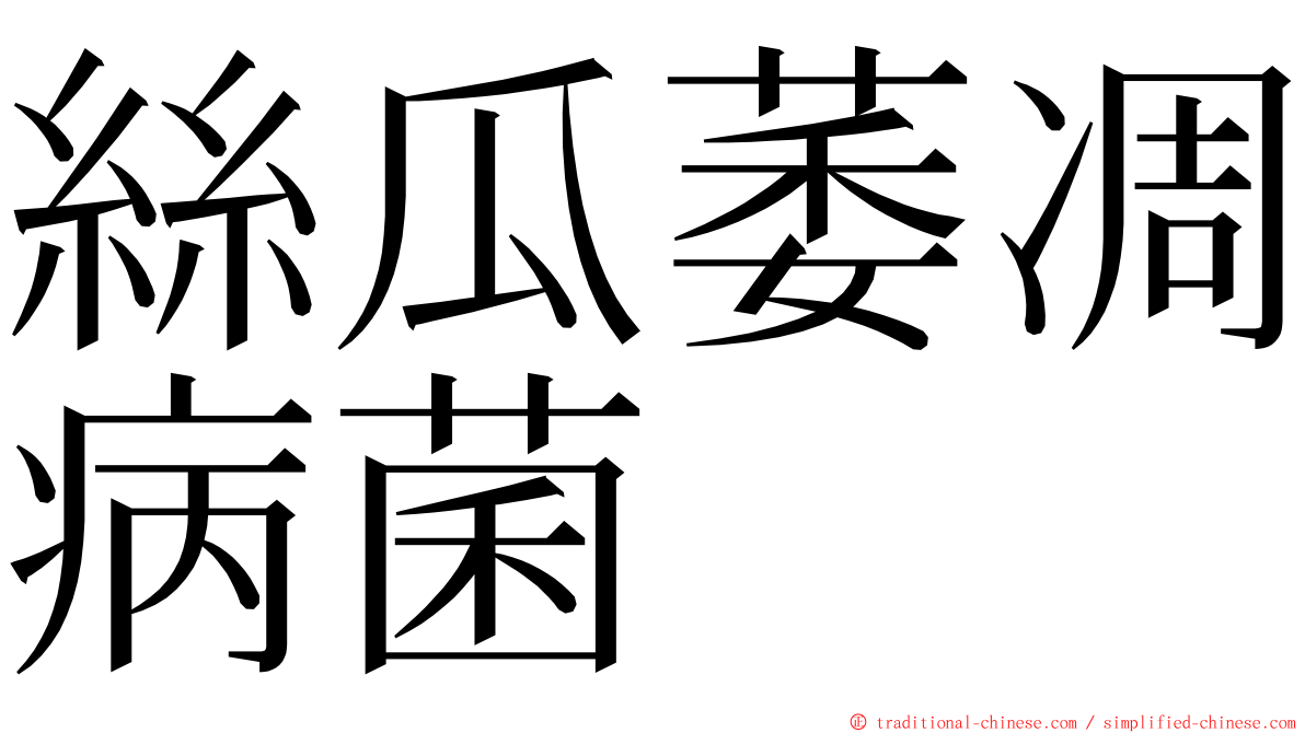 絲瓜萎凋病菌 ming font