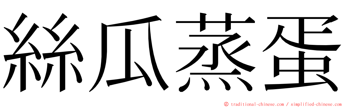 絲瓜蒸蛋 ming font