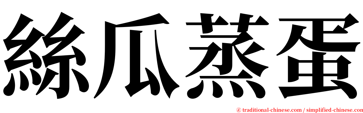 絲瓜蒸蛋 serif font