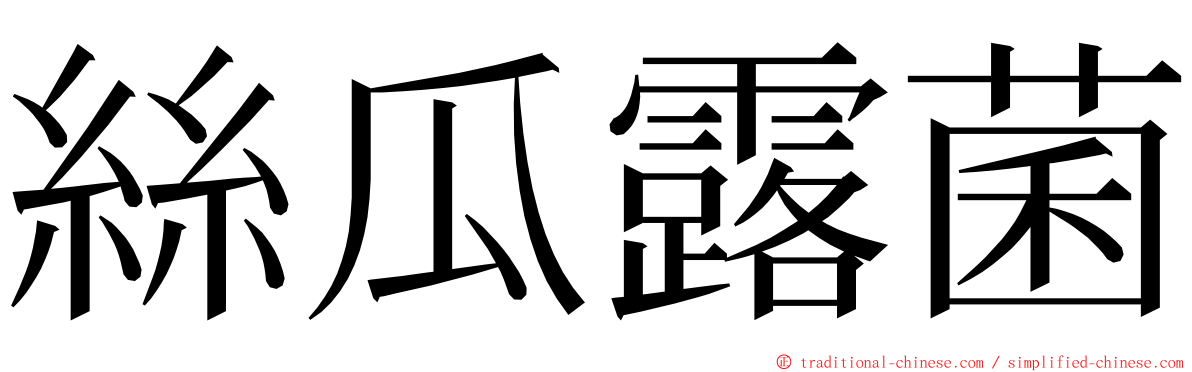 絲瓜露菌 ming font