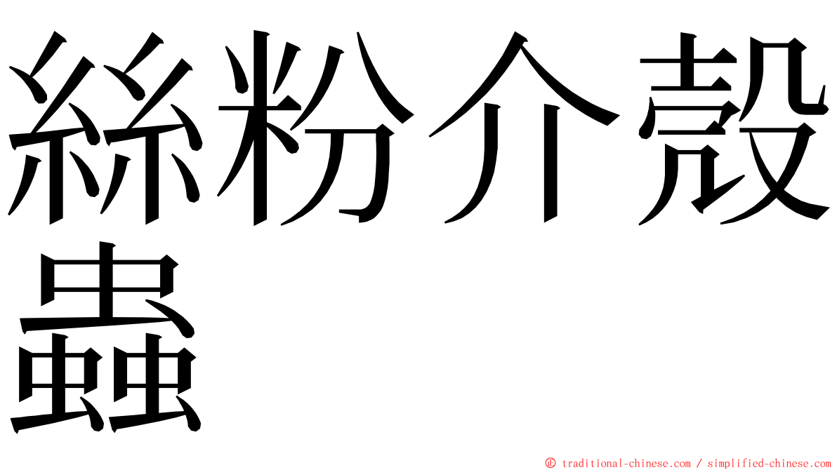 絲粉介殼蟲 ming font