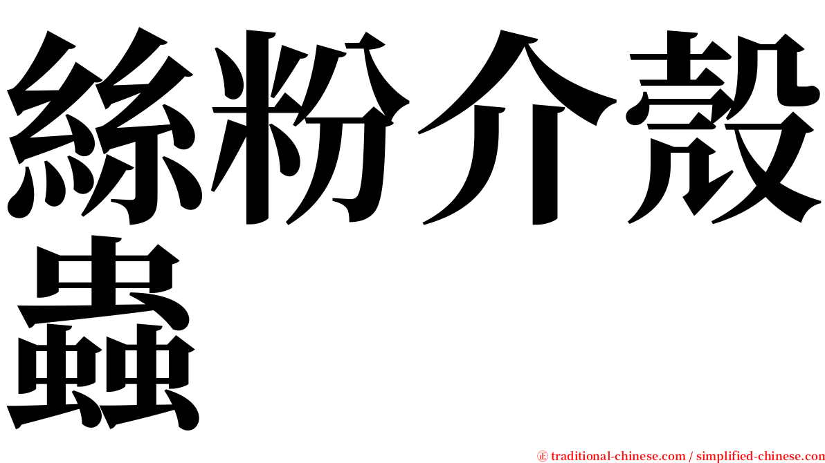 絲粉介殼蟲 serif font