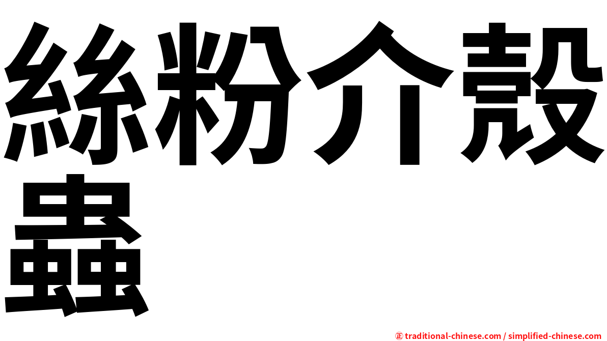 絲粉介殼蟲