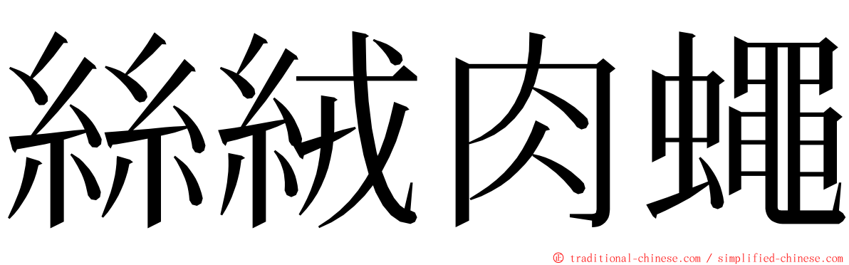 絲絨肉蠅 ming font