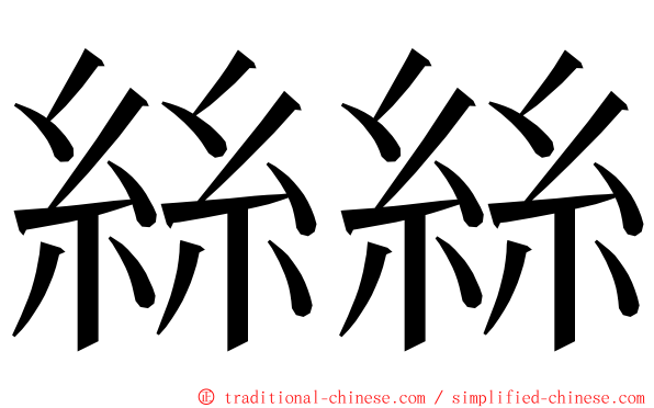 絲絲 ming font