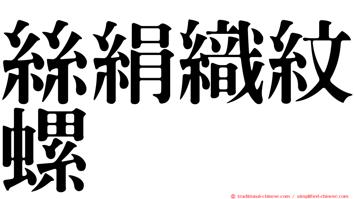 絲絹織紋螺