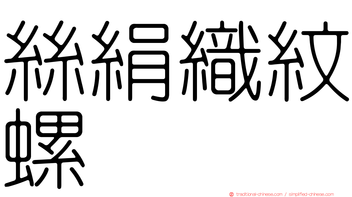 絲絹織紋螺