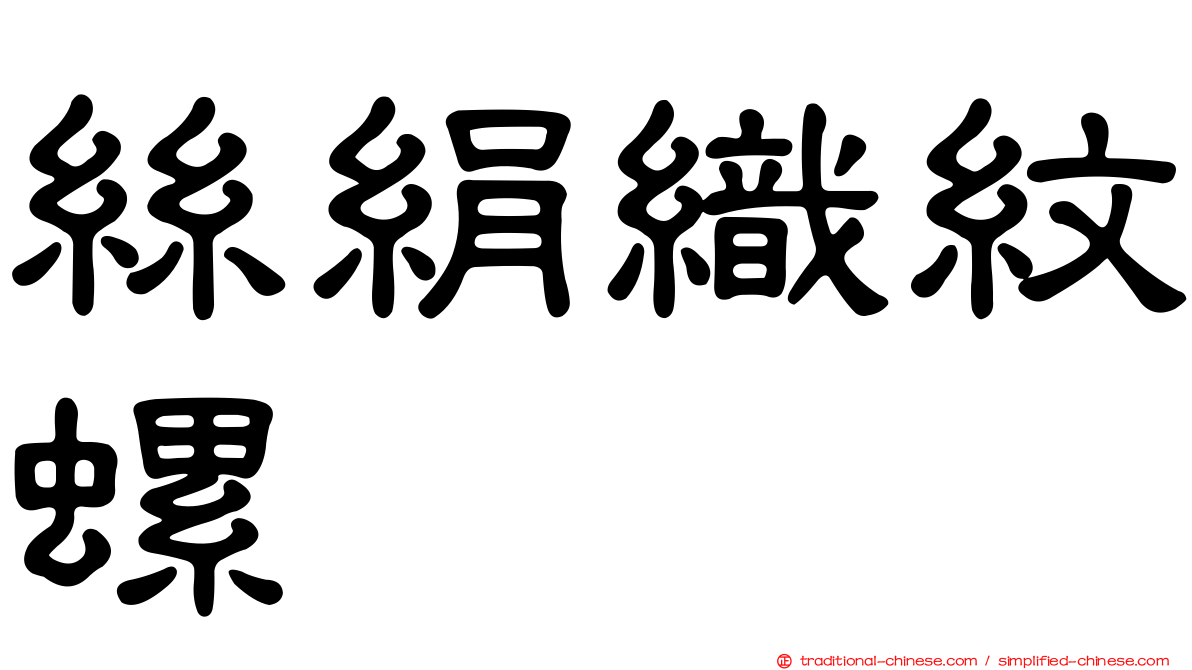 絲絹織紋螺