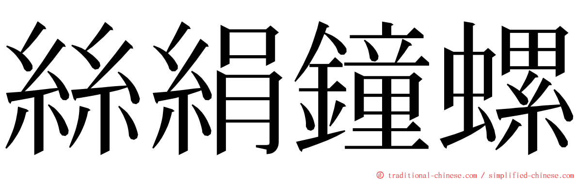 絲絹鐘螺 ming font