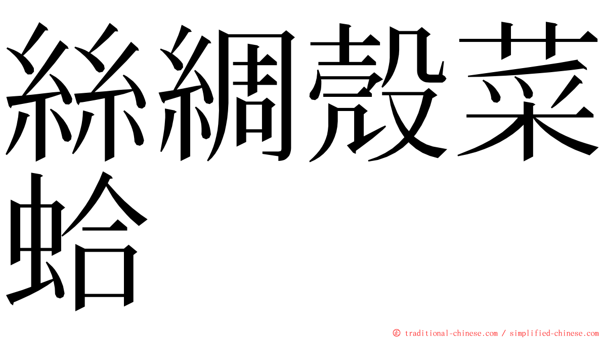 絲綢殼菜蛤 ming font