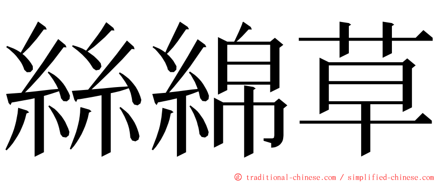 絲綿草 ming font