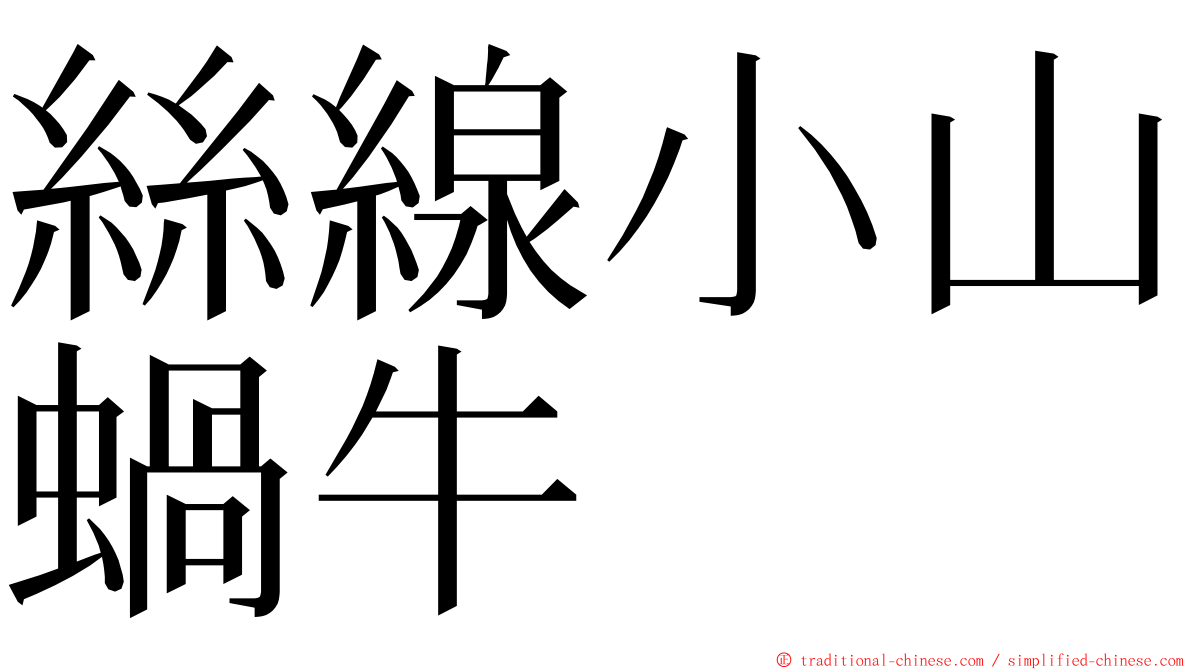 絲線小山蝸牛 ming font