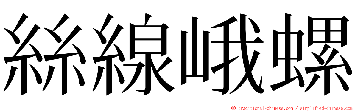 絲線峨螺 ming font