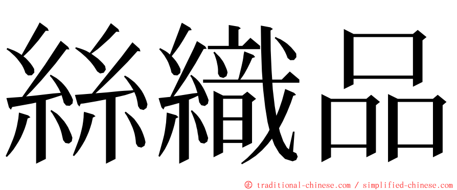 絲織品 ming font