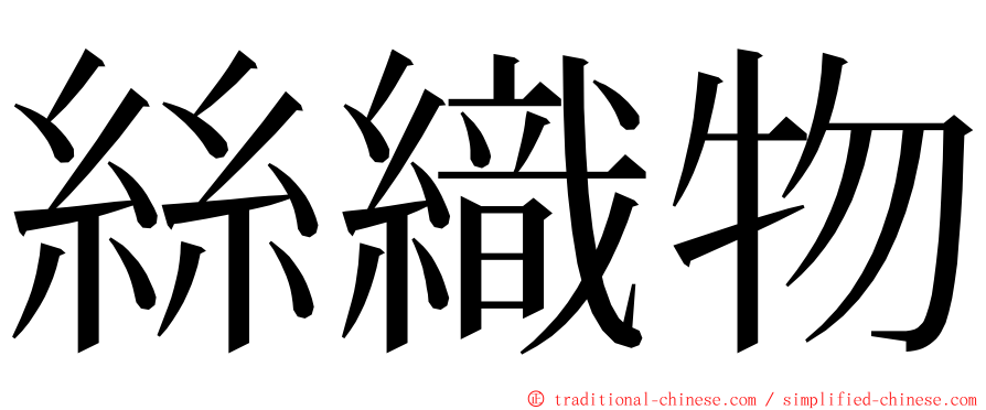 絲織物 ming font