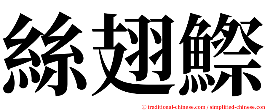 絲翅鰶 serif font