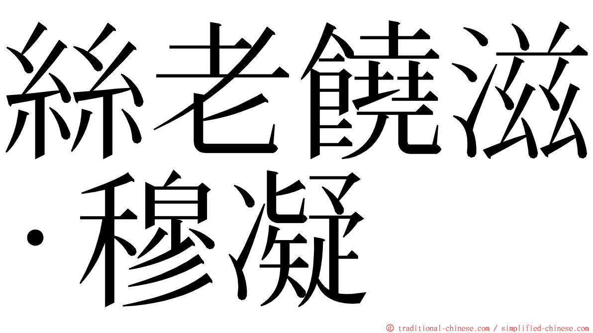 絲老饒滋‧穆凝 ming font