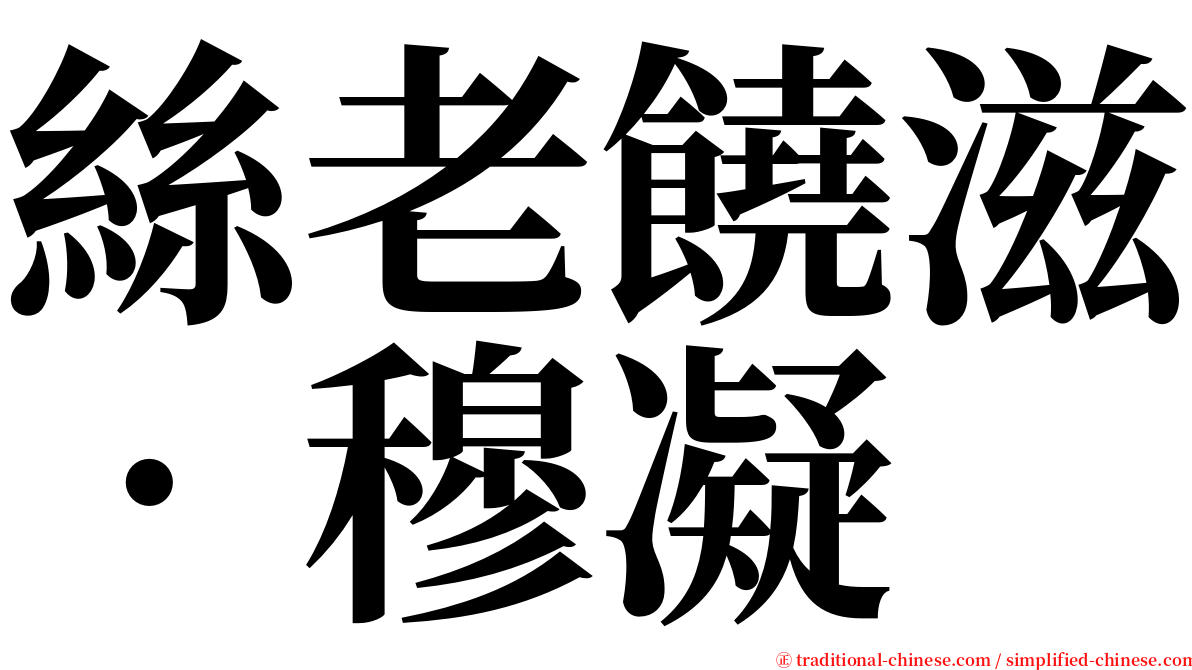 絲老饒滋‧穆凝 serif font