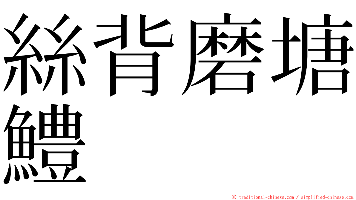 絲背磨塘鱧 ming font