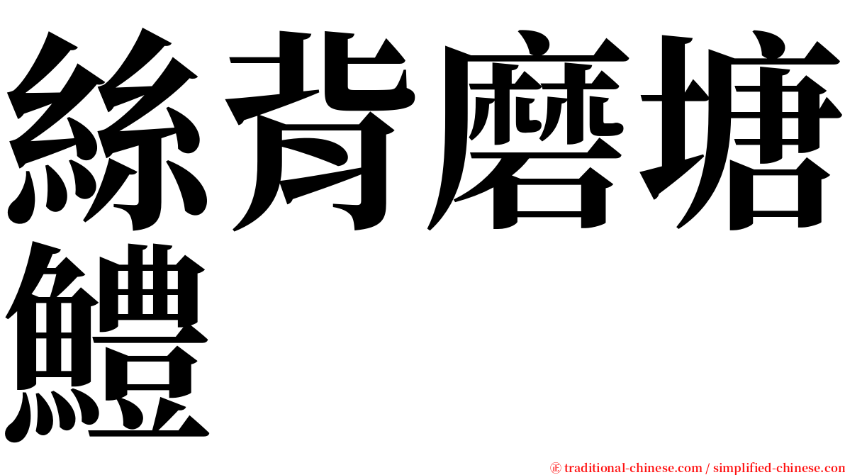 絲背磨塘鱧 serif font