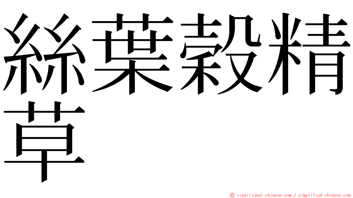 絲葉穀精草 ming font