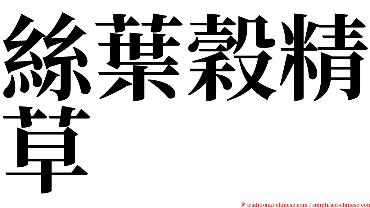 絲葉穀精草 serif font