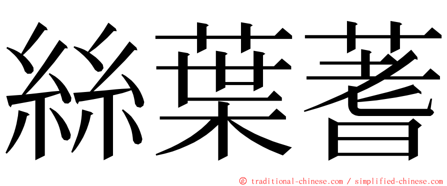 絲葉蓍 ming font