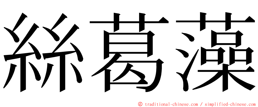 絲葛藻 ming font
