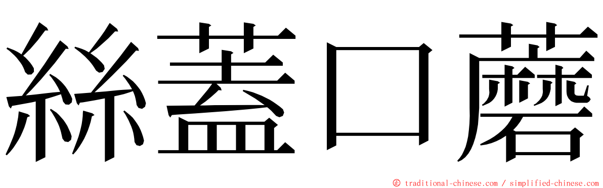 絲蓋口蘑 ming font