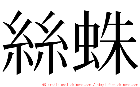 絲蛛 ming font