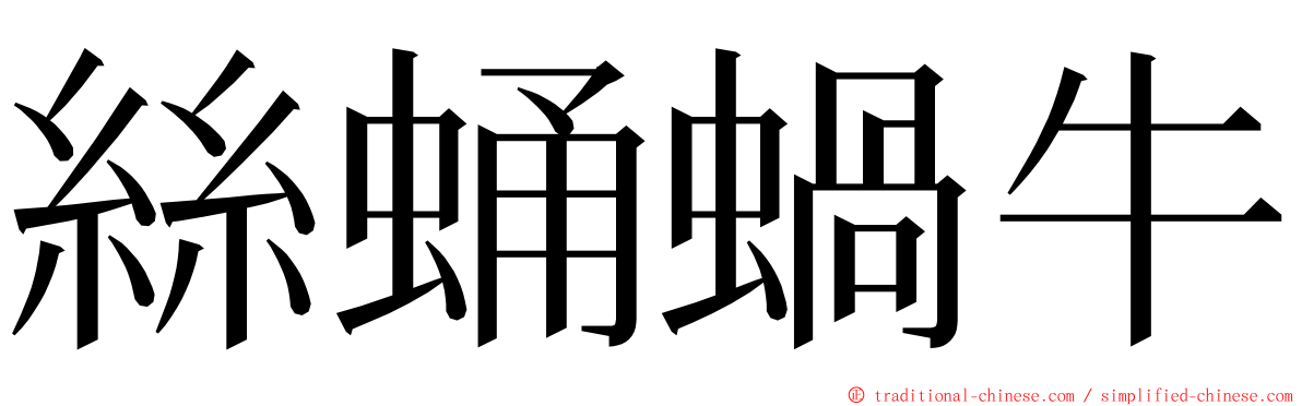 絲蛹蝸牛 ming font