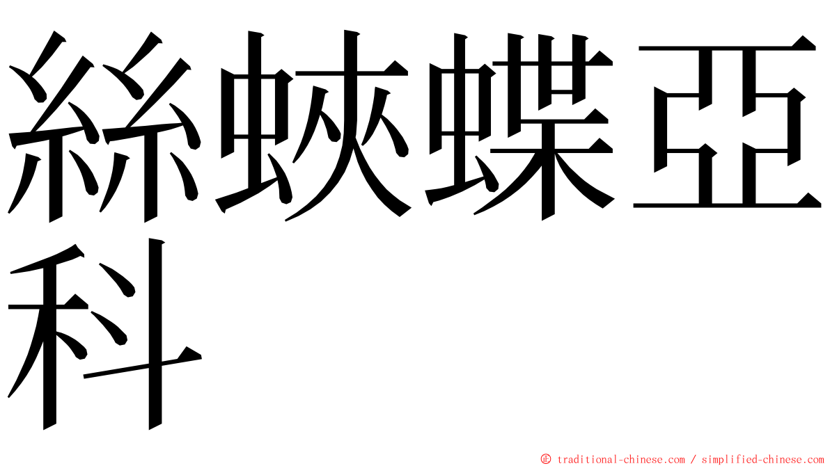 絲蛺蝶亞科 ming font