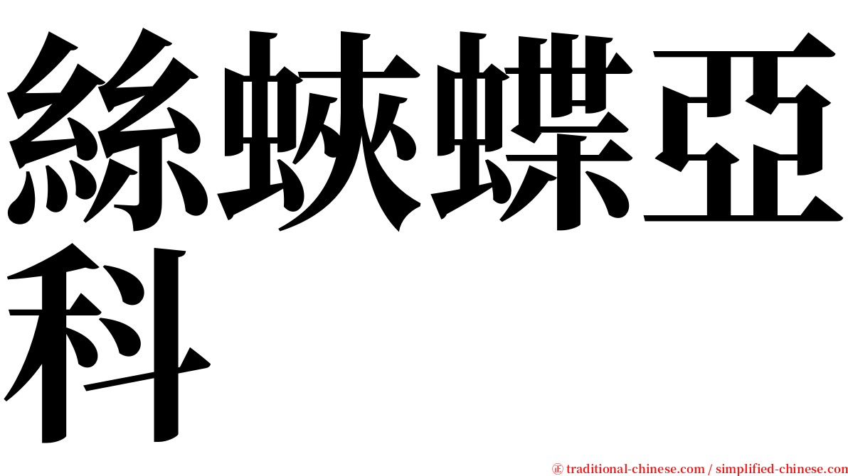 絲蛺蝶亞科 serif font