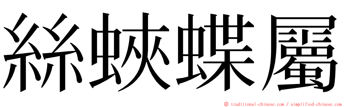 絲蛺蝶屬 ming font