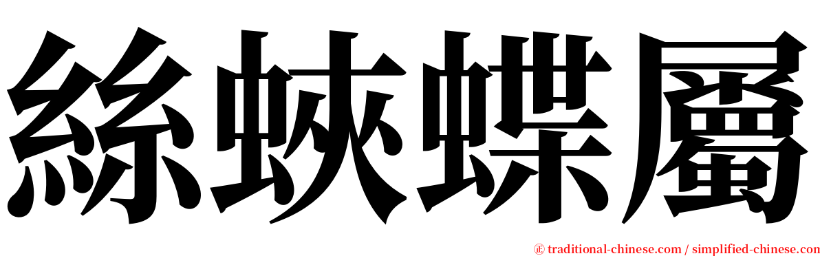 絲蛺蝶屬 serif font