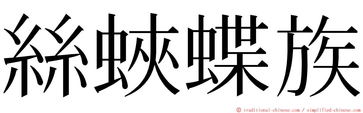 絲蛺蝶族 ming font