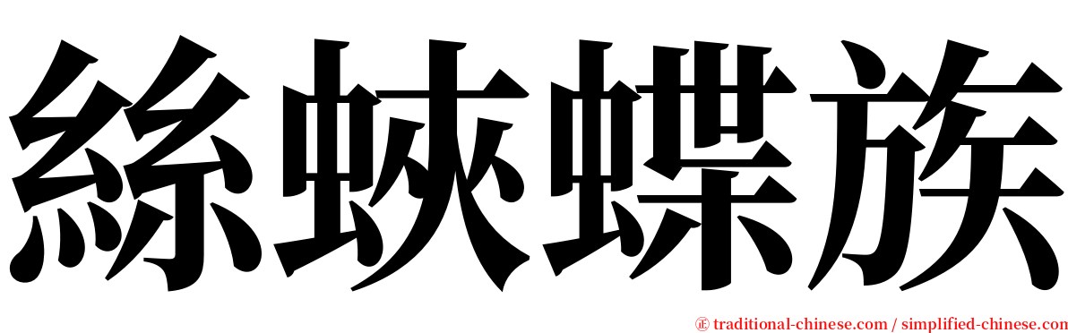 絲蛺蝶族 serif font